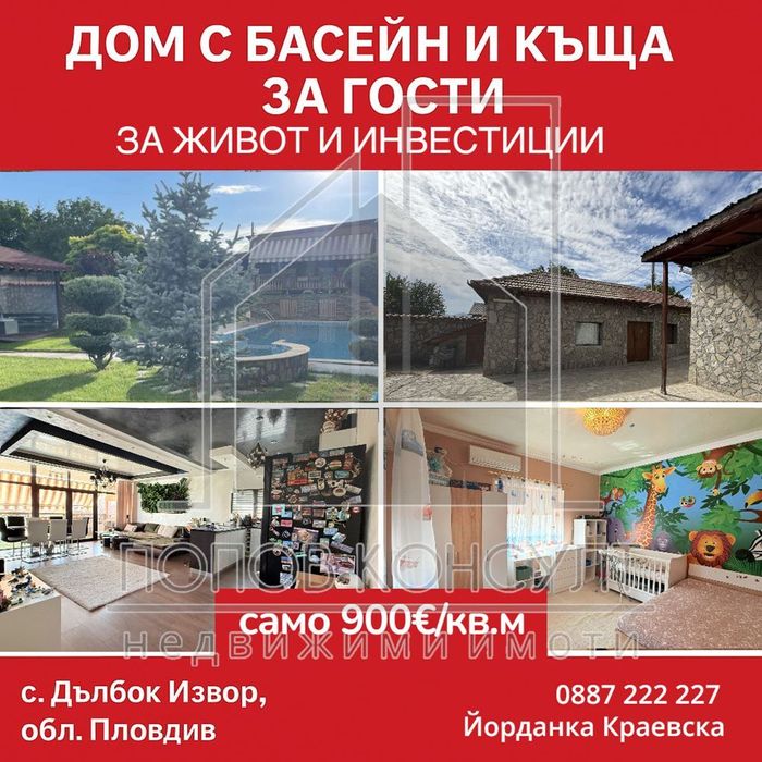 Къща в Пловдив, област-с.Дълбок извор площ 230 цена 220000
