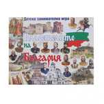 Владетелите на България - занимателна и образователна игра