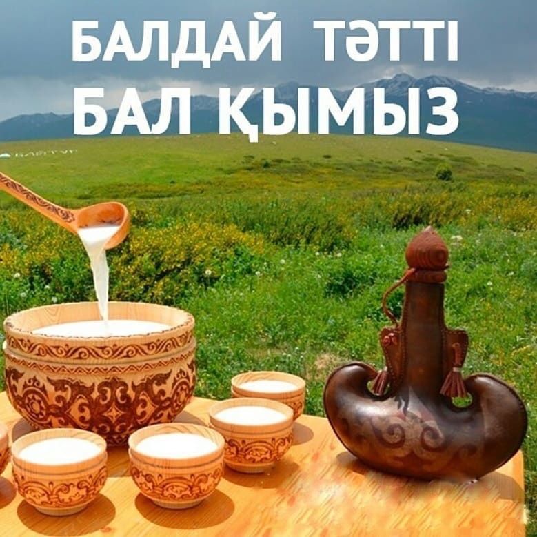 ТАза Кымызы, Кумыз, Кумыс-производится в деревне Саржал в городе Семей