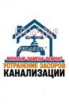 ЧИСТКА ЗАСОРОВ КАНАЛИЗАЦИИ: Услуги сантехника. Ремонт & Замена. Вызов.