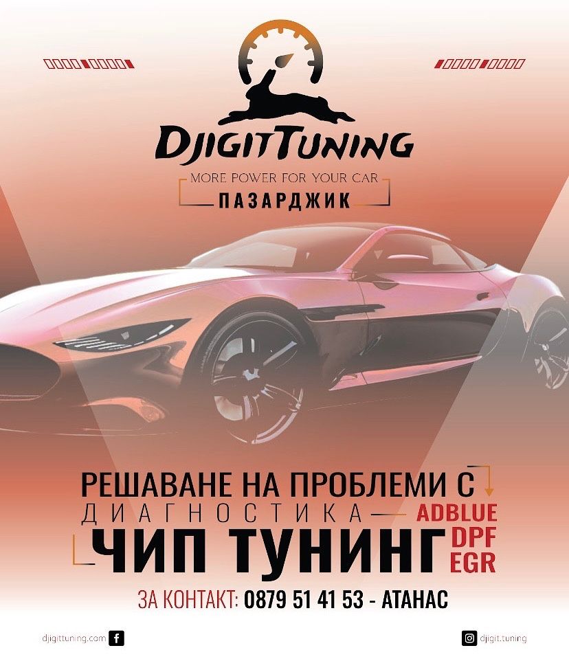 Чип тунинг/DPF & EGR OFF/ pop & bangs и други