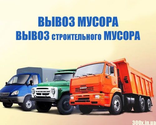 ВЫВОЗ отходов хлам КАМАЗе Зил Строительного мусора не дорого 24/7