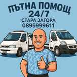 Пътна Помощ 24/7 /  Road Assistance