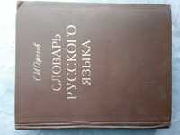Речник, Голям, Пълен, Еднотомен А-Я, Тълковен на Руския Език