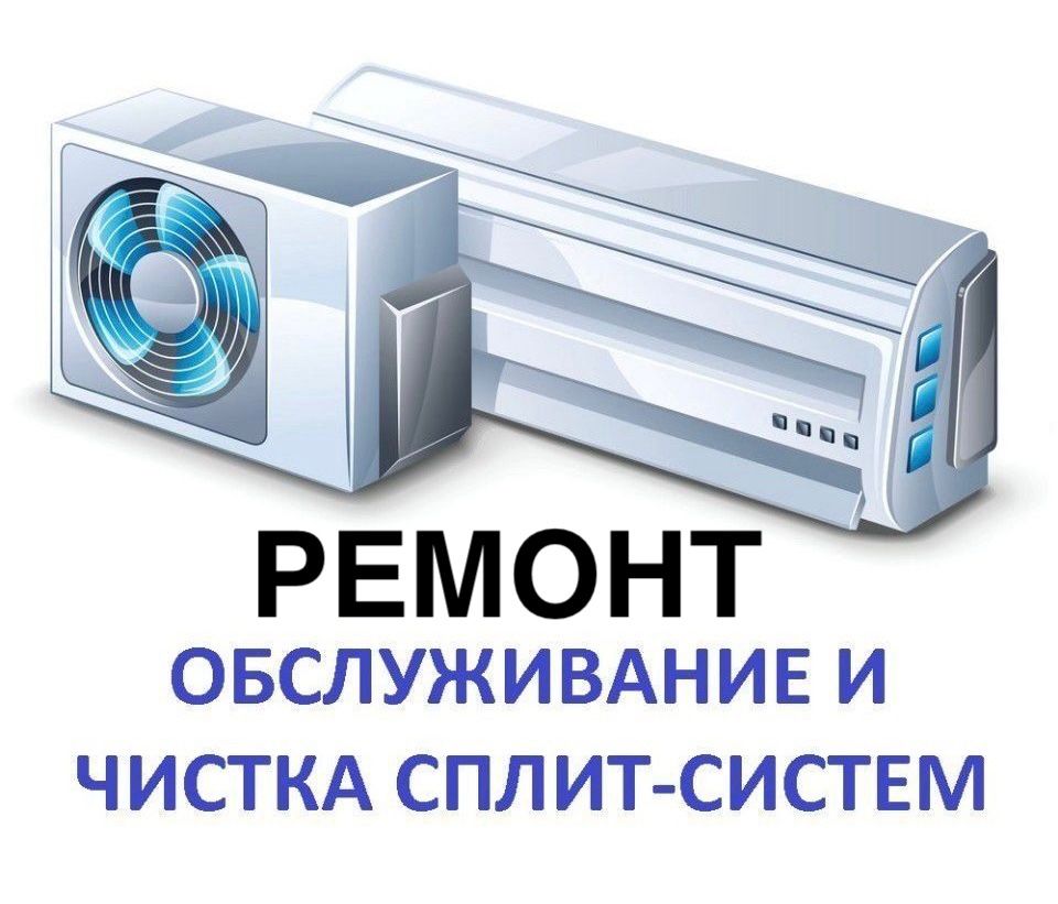 Ремонт чистка заправка обслуживание сплит систем и кондиционеров