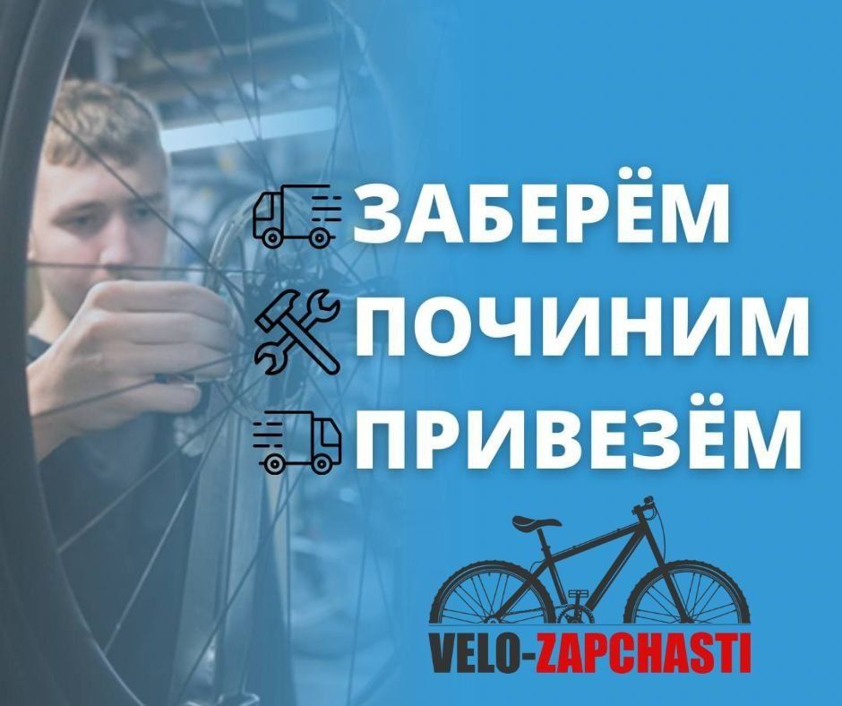 Заберём. Починим. Привезём! Веломастер, велосервис.

Иногда бывает т
