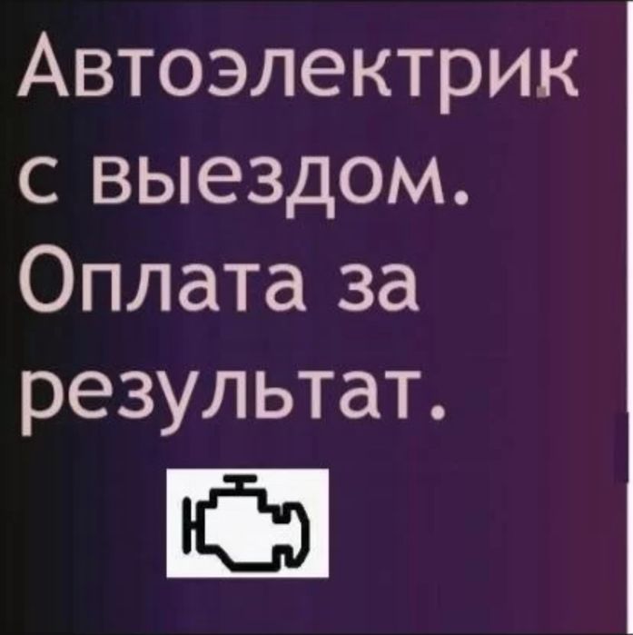Автоэлектрик с выездом, 24/7 работаем на результат.запуск, прикурка