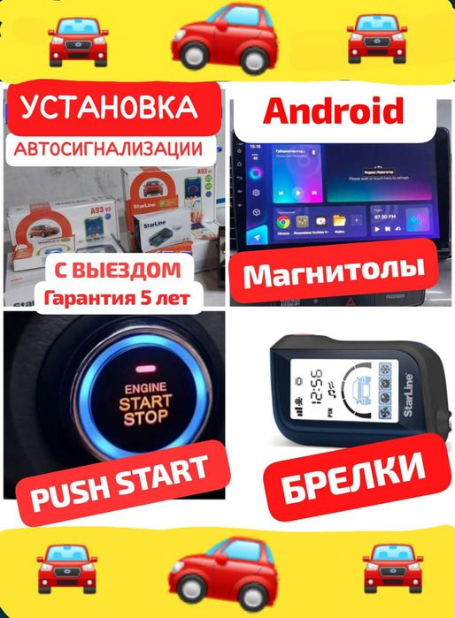 Автосигнализации Автозавод Автозапуск. Установка. Ремонт. 1 мкр 68