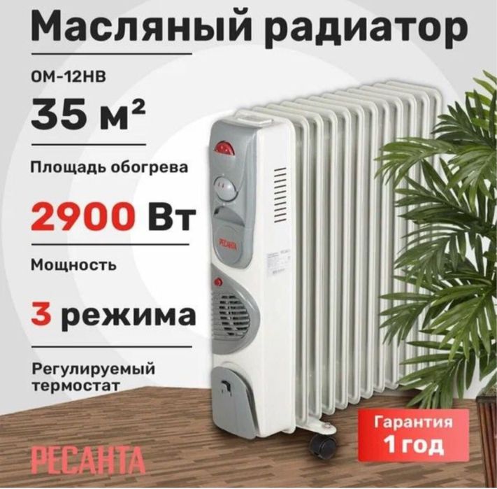 Масляный обогреватель 2.900 в