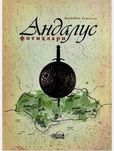 Andalus fotihlari