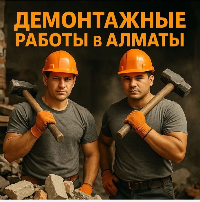 Демонтаж любой сложности под ключ