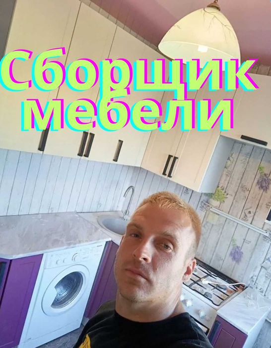 Сборка корпусной мебели, ремонт кухонной фурнитуры