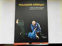 Книга "Реальное айкидо" Любомир Врачеревич