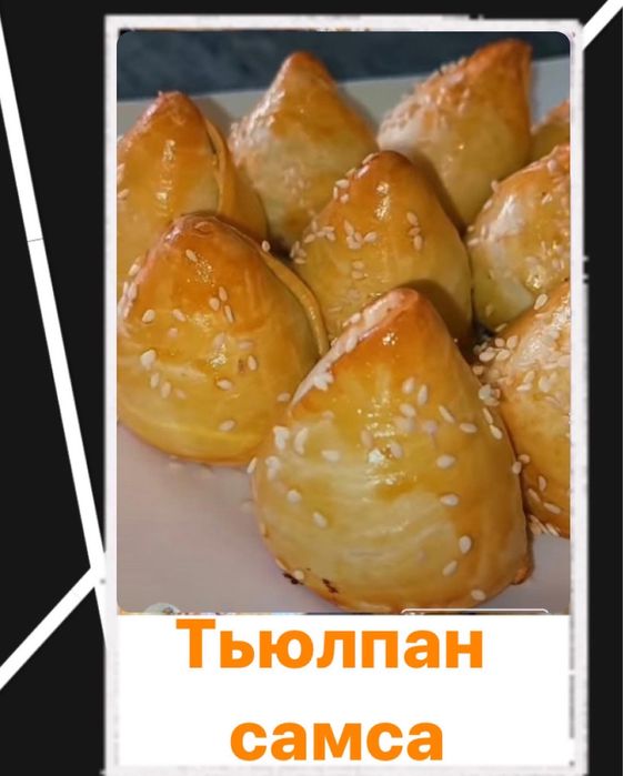 Қолдың қамыры жайма Выпечки самса тушпара баурсак пирожки пироженое