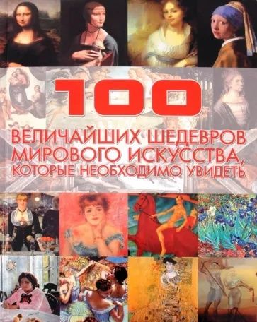 Книга "100 величайших шедевров мирового искусства"