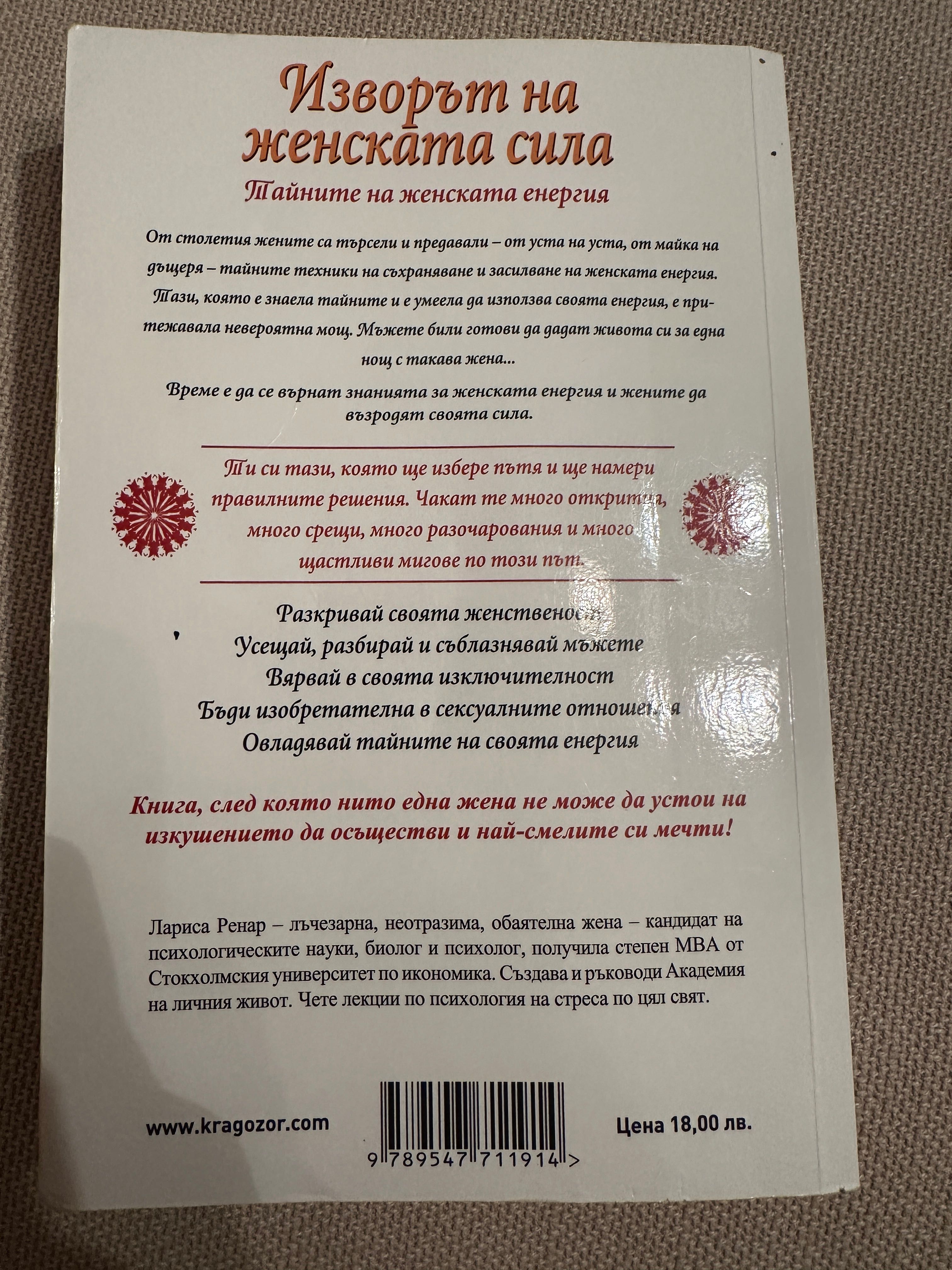 Изворът на женската сила - Лариса Ренар
