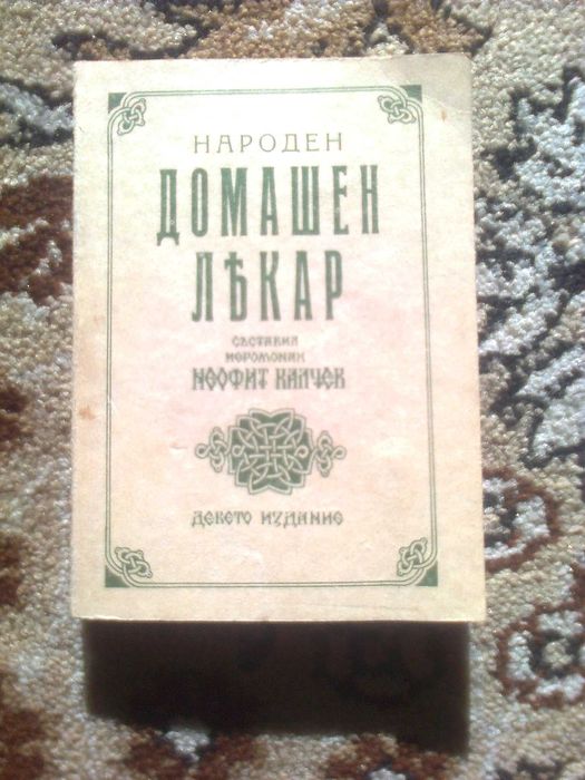 книги билкарство овощарство лозарство гъбарство