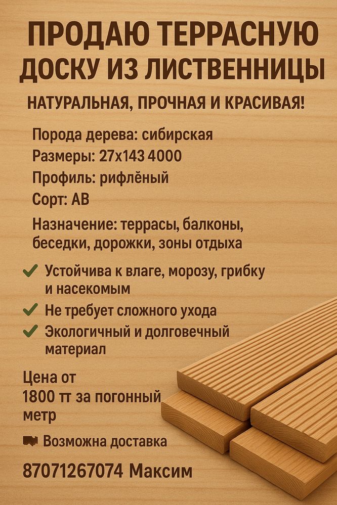 Продаем террасную доску из лиственицы, а так же вагонка, полок