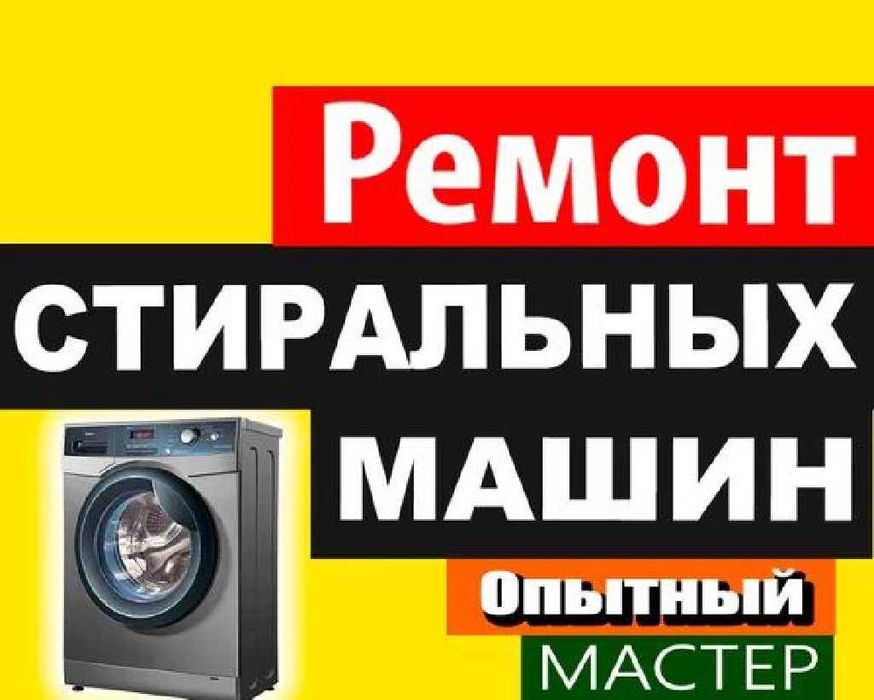 Ремонт  стиральных  машин . Установка стиральных машин