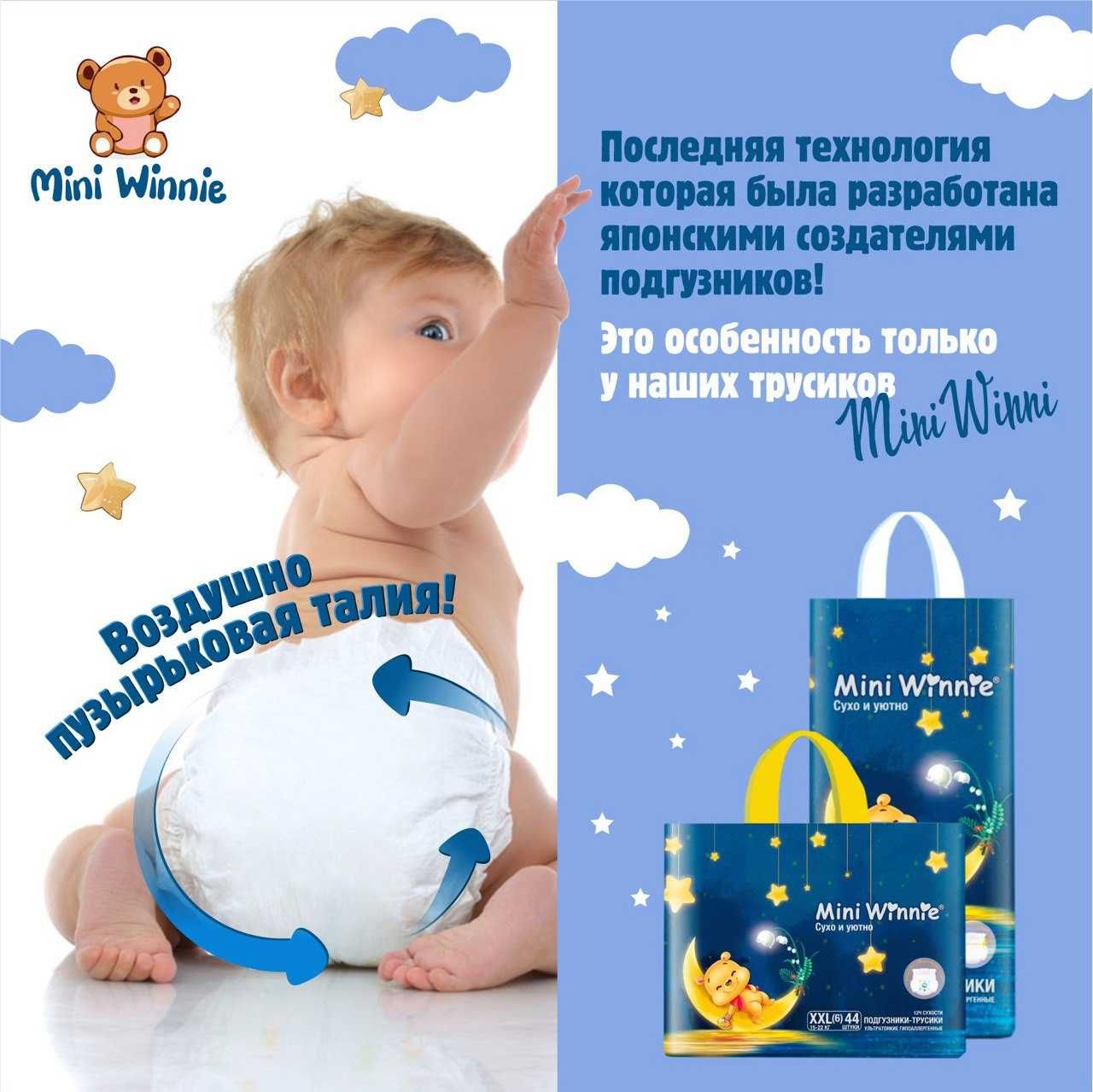 Подгузники, подгузники-трусики Mini Winnie