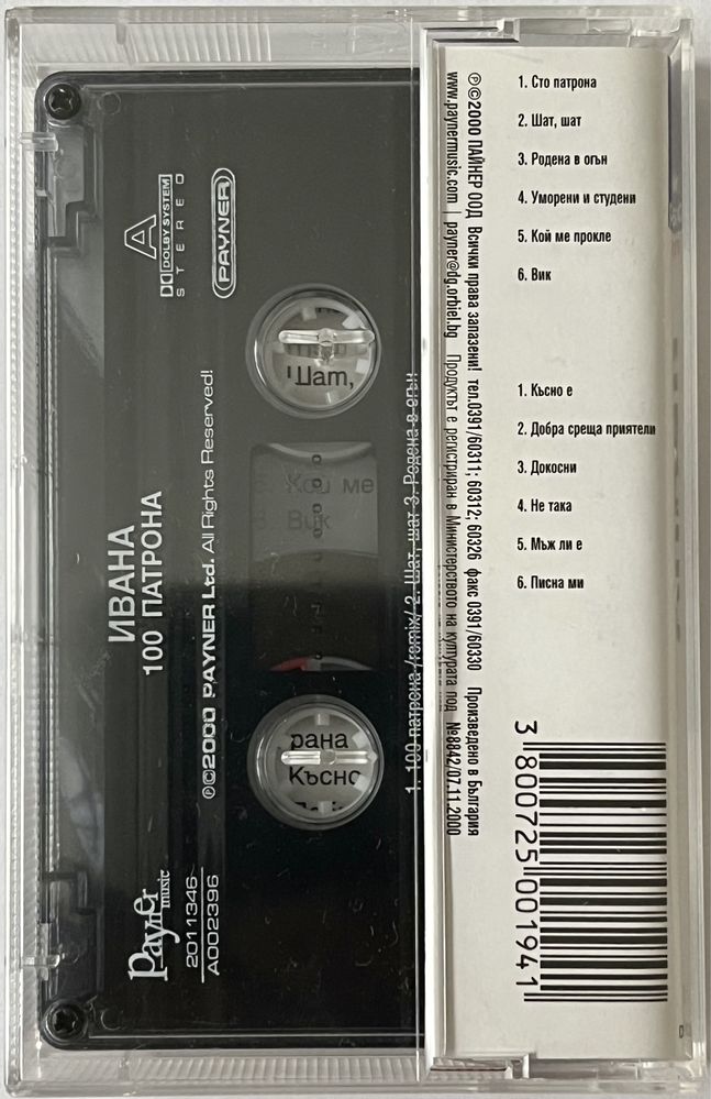 Оригинални албуми на аудио касета от Пайнер мюзик и Съни мюзик