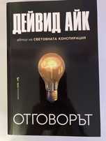ОТГОВОРЪТ на Дейвид Айк