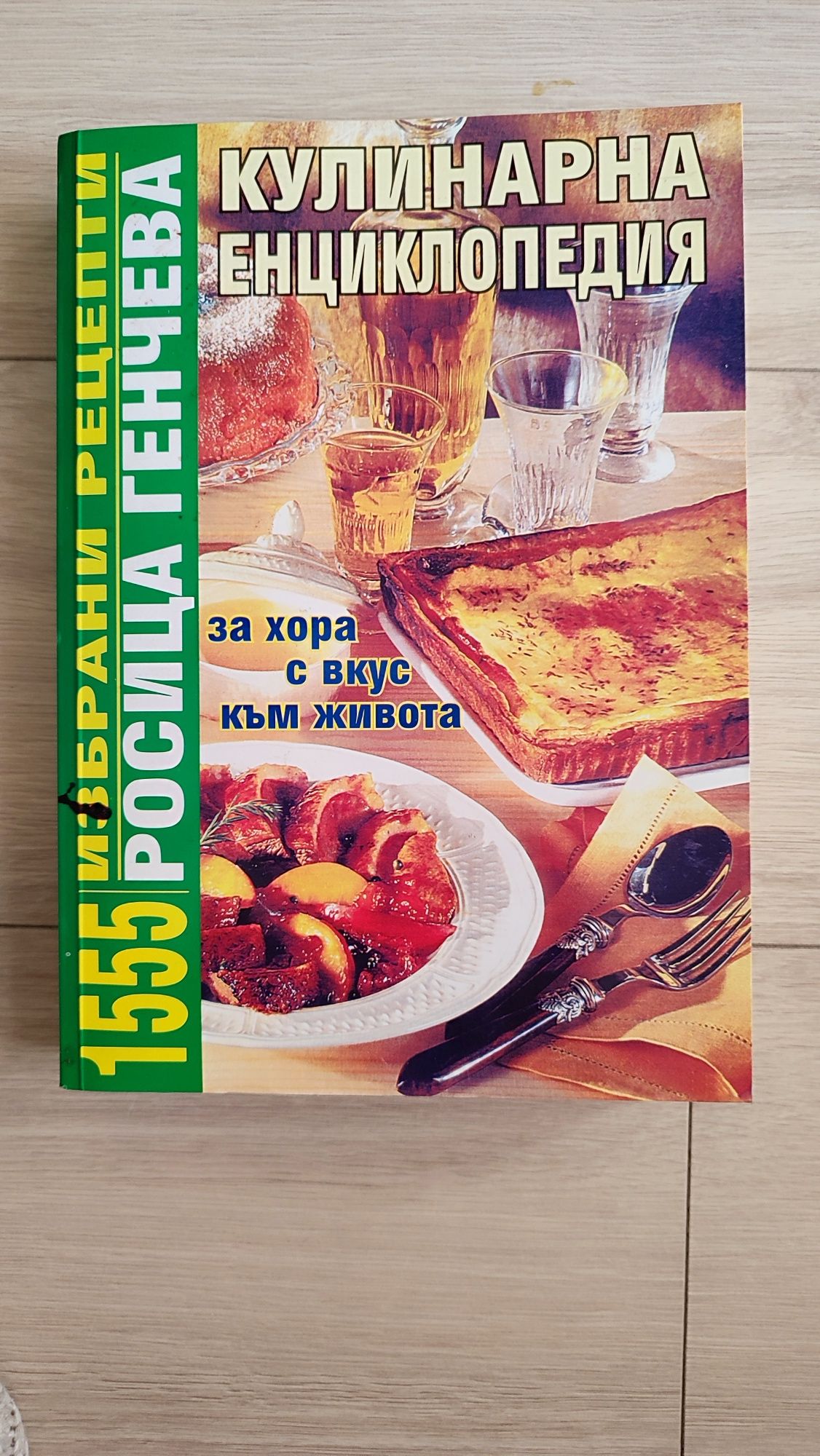 Готварска книга / готварски книги / кулинарна / кулинария