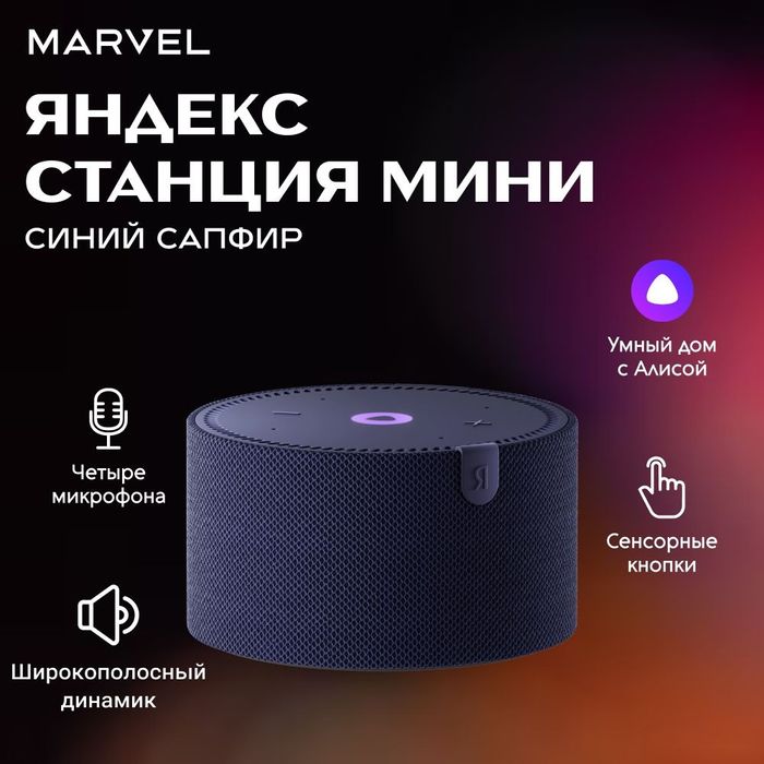 Яндекс Станция Мини Плюс все цвета официалка