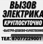 Услуги Электрика. Электрик кызмети