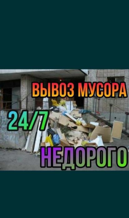 Вывоз мусора НЕ ДОРОГО строительного мусора вывоз 24/7