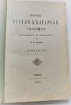 Руско-български речник 1885, първо издание