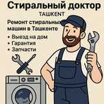 Ремонт и запчасти на стиральные машины