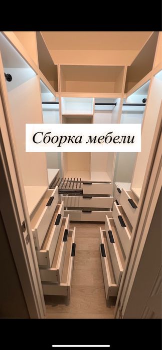 Сборка Мебели / Сборшик мебели