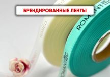 Ваш логотип на наших лентах - привлекайте клиентов