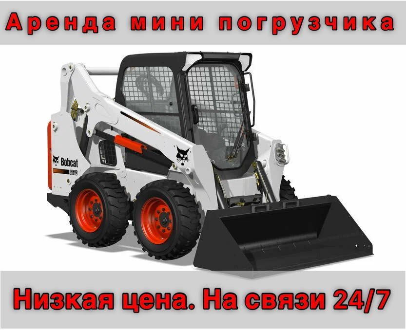 Аренда мини погрузчика. Услуги мини погрузчика