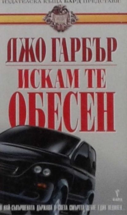 Книги от пор. „Кралете на трилъра“ на изд. БАРД – 07: