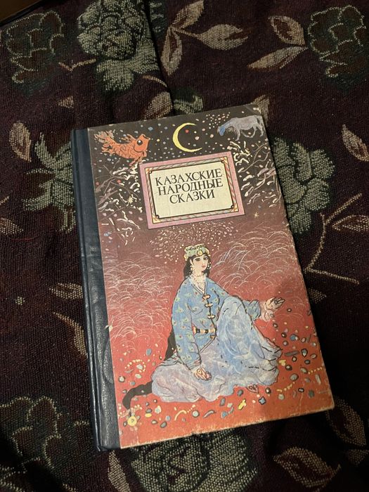 Казахские народные сказки