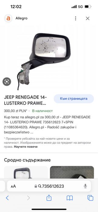 Огледало Jeep Renegade