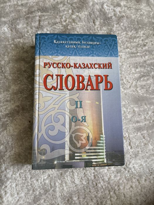 Русско-казахский словарь