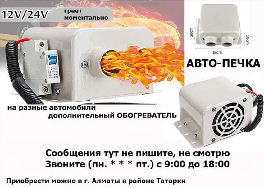 ОБОГРЕВАТЕЛЬ, авто-печка, авто-фен, от 12 и от 24 вольт для машины
