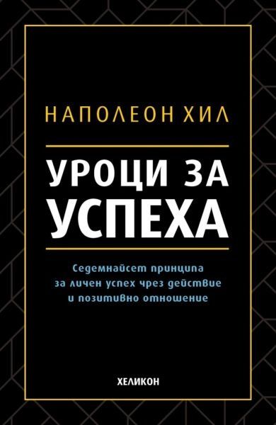 Уроци за успеха - Наполеон Хил