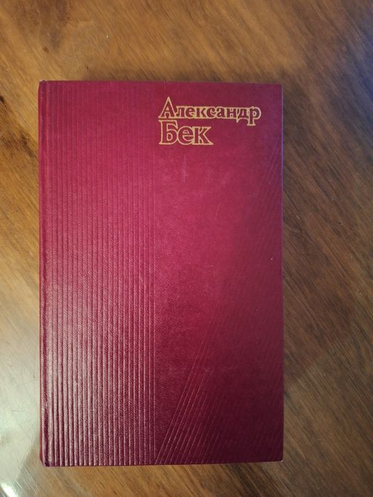 Книги Александра Бека.