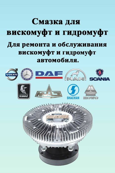 Масло для ремонта вискомуфт и гидромуфт