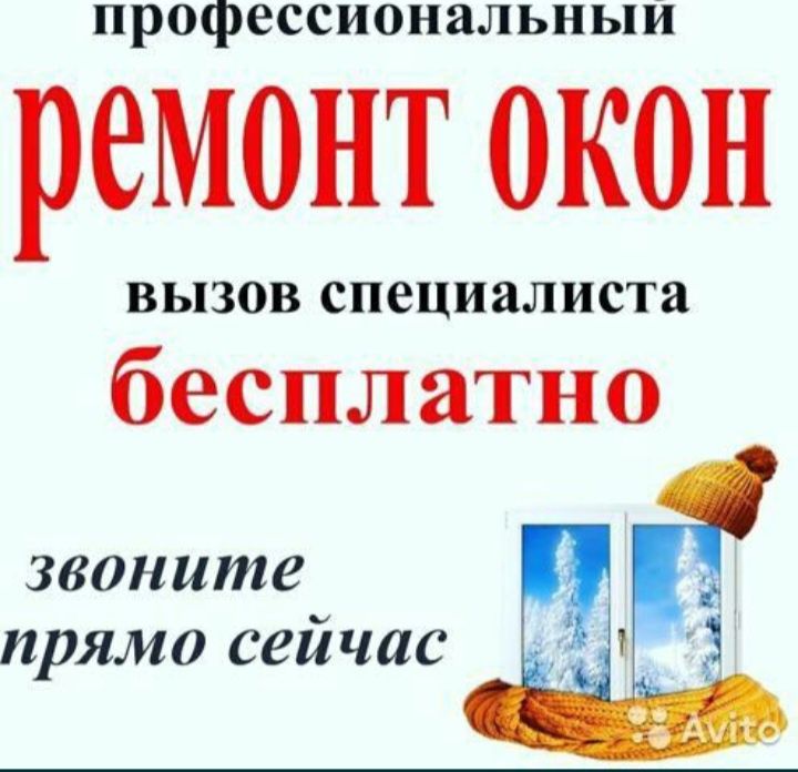 Ремонт и регулировка пластиковых окон замена стеклопакета резин и.т.д