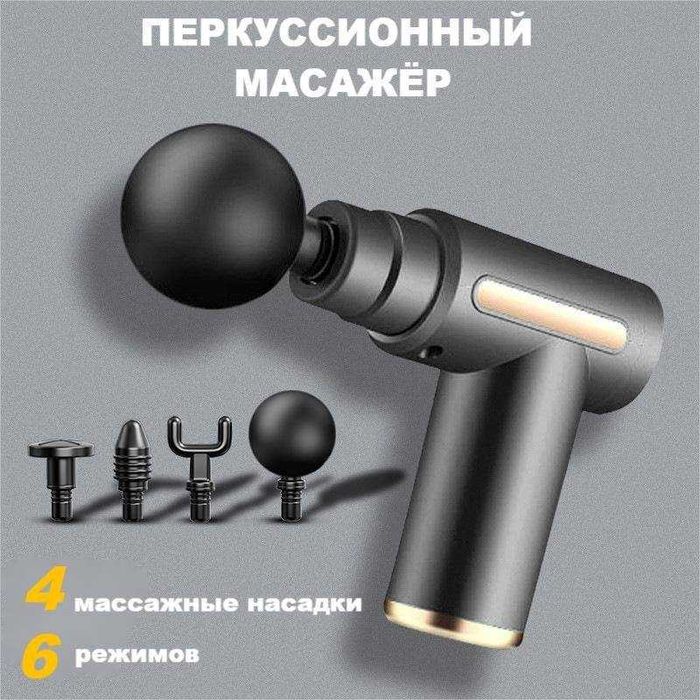 Перкусионный Массажер