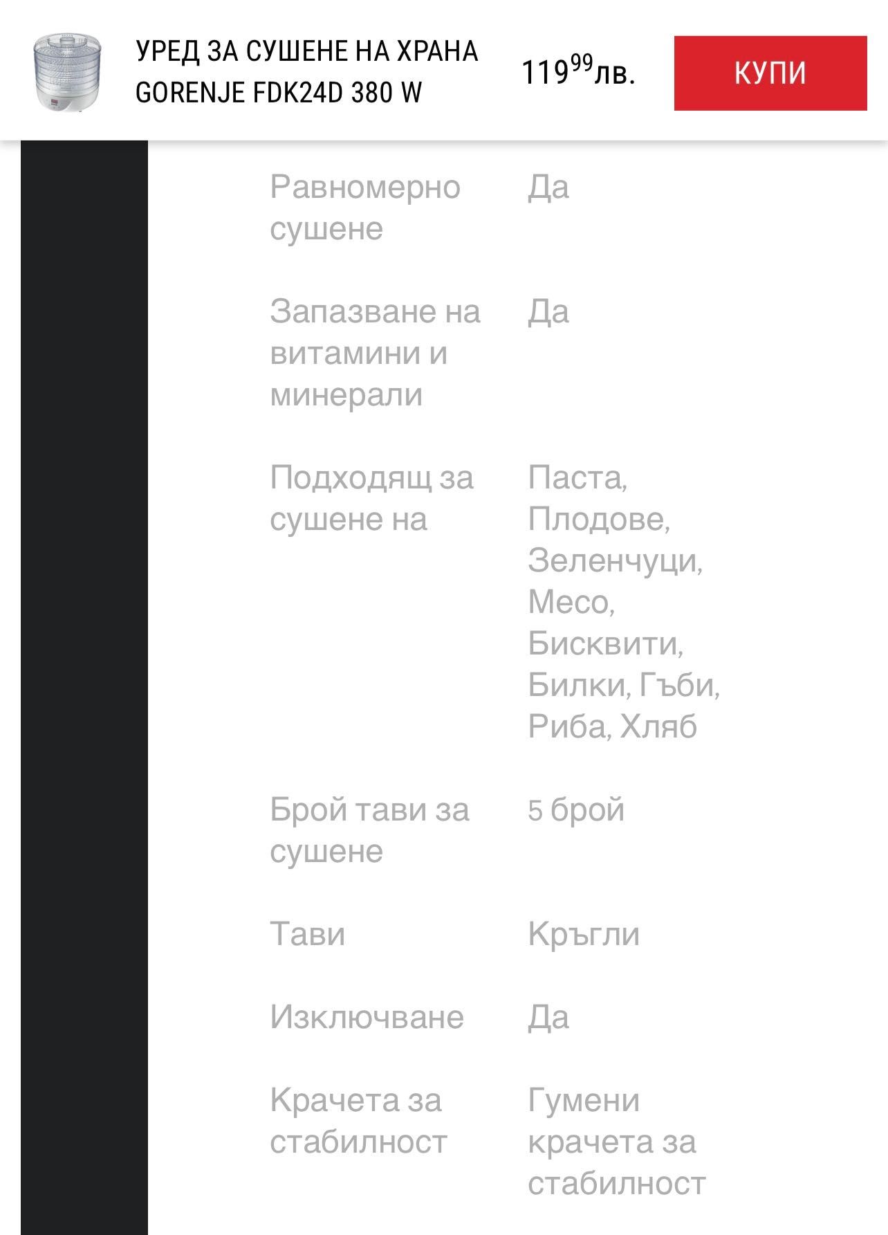 Уред за сушене на храна 
GORENJE FDK24D 380 W