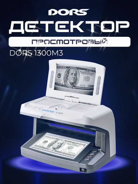Детектор банкнот DORS 1300 М3