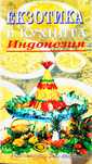 Книга ,,Кухня-Индонезия,Екзотика,,