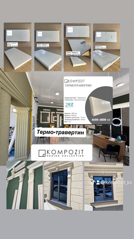 Термо-травертин KOMPOZIT шымкент
