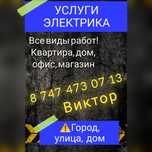 Электрик Электромонтажник